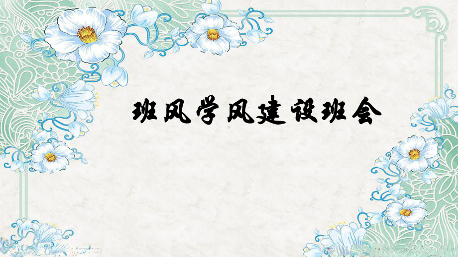 高中二年级（10）班《班风学风建设》2023春高中主题班会ppt课件.pptx_第1页