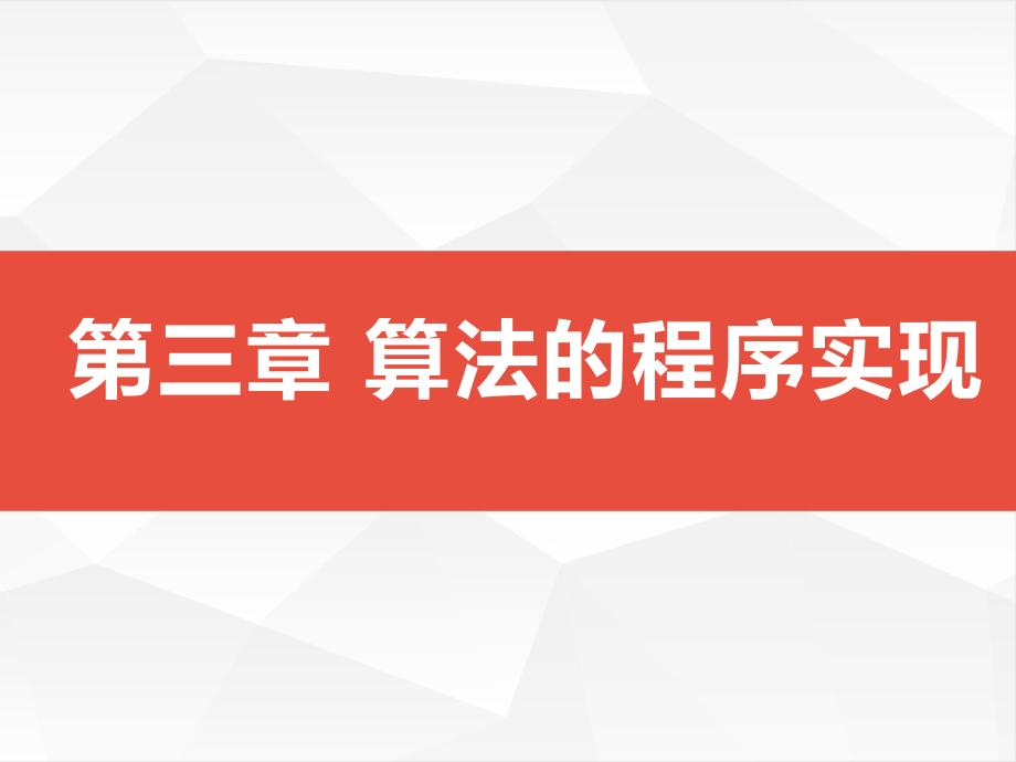 3.1 用计算机编程解决问题的一般过程 ppt课件-2023新浙教版（2019）《高中信息技术》必修第一册.pptx_第1页