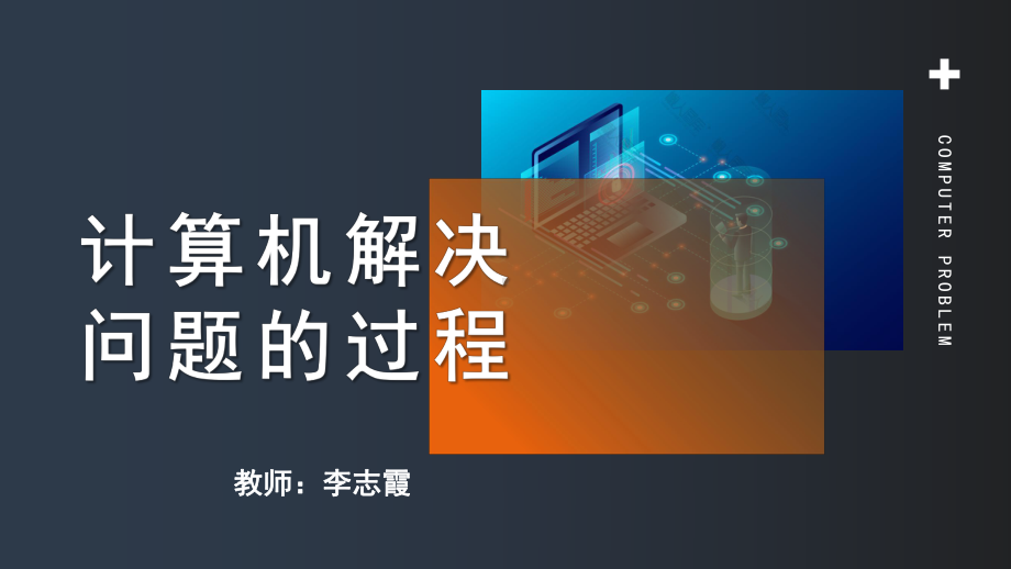 2.1 计算机解决问题的过程 ppt课件-2023新教科版（2019）《高中信息技术》必修第一册.pptx_第1页