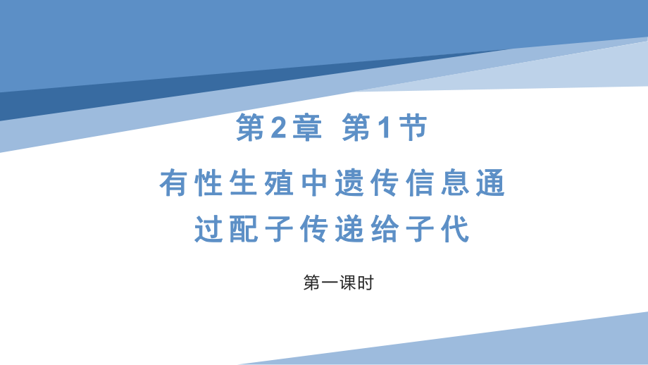 2.1有性生殖中遗传信息通过配子传递给子代-第一课时ppt课件-2023新沪科版（2019）《高中生物》必修第二册.pptx_第1页