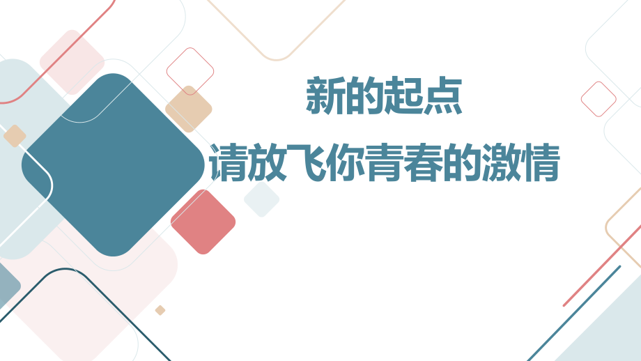 新的起点,请放飞你青春的激情 ppt课件-2023春高中主题班会.pptx_第1页