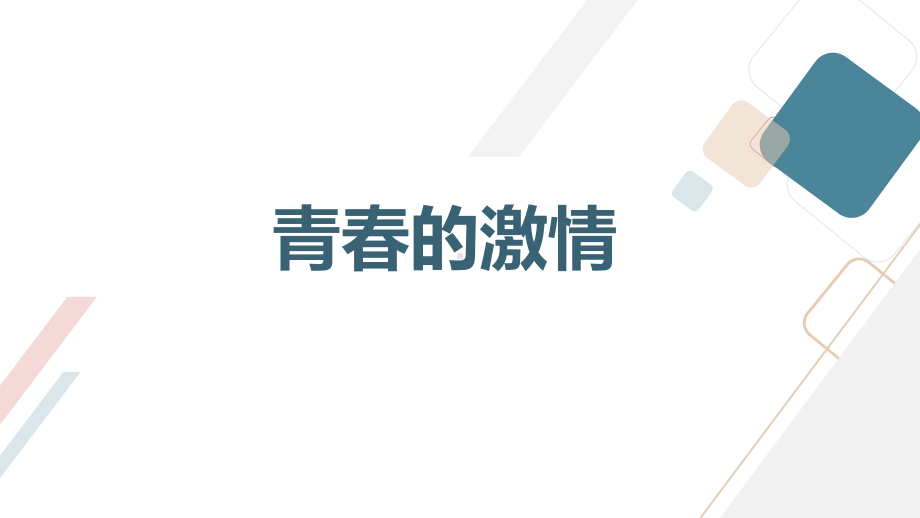 新的起点,请放飞你青春的激情 ppt课件-2023春高中主题班会.pptx_第3页