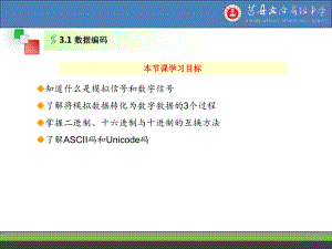 3.1 数据编码 ppt课件-2023新教科版（2019）《高中信息技术》必修第一册.ppt