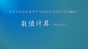 4.2 数值计算 第一课时 ppt课件-2023新教科版（2019）《高中信息技术》必修第一册.pptx