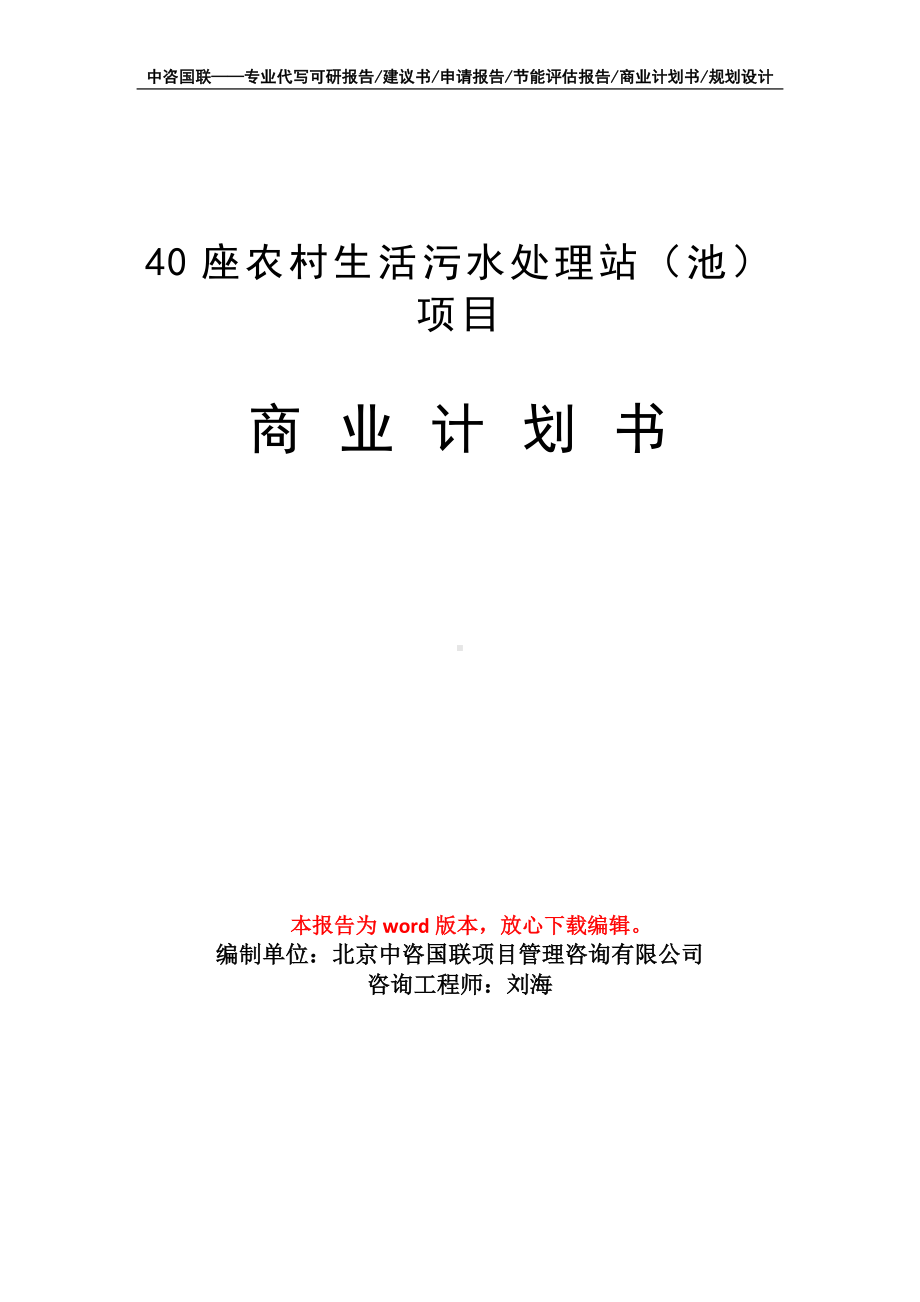 40座农村生活污水处理站（池）项目商业计划书写作模板招商-融资.doc_第1页