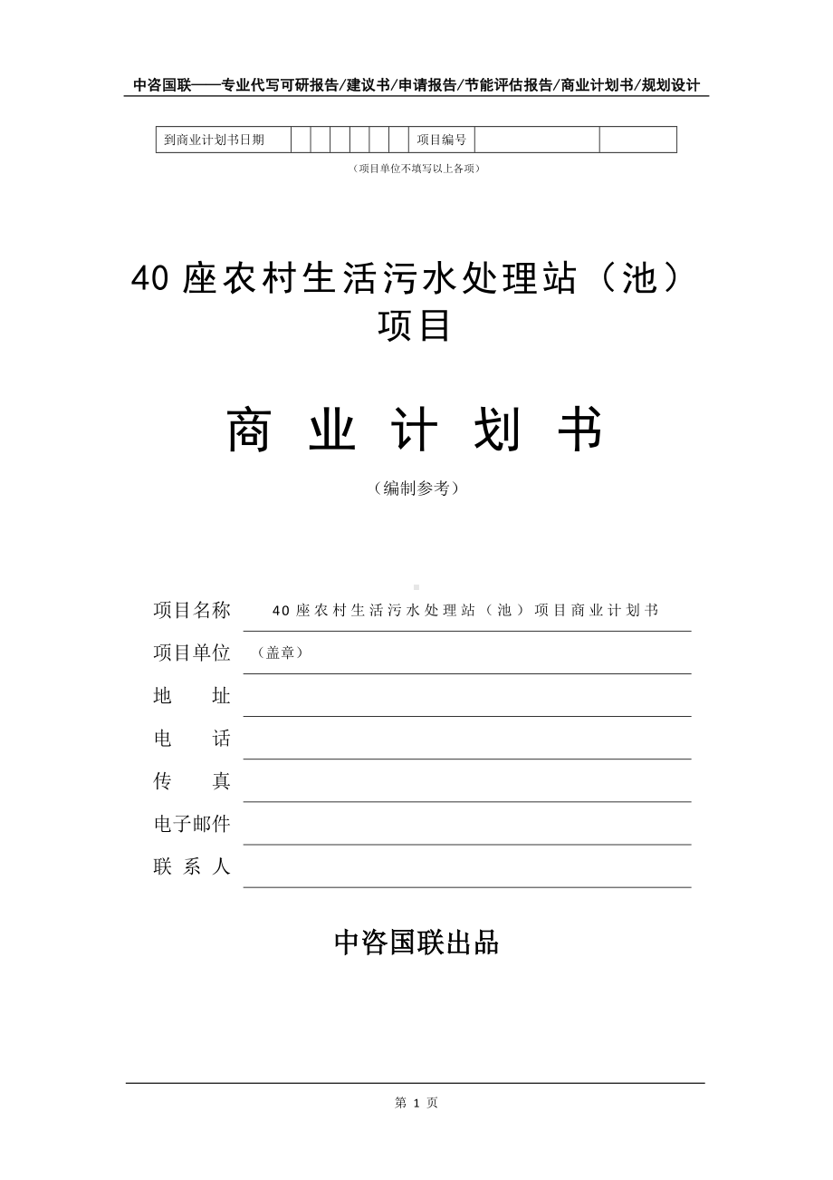 40座农村生活污水处理站（池）项目商业计划书写作模板招商-融资.doc_第2页