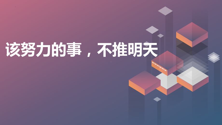 该努力的事不推明天 ppt课件-2023春高一下学期珍惜时间主题班会.pptx_第1页