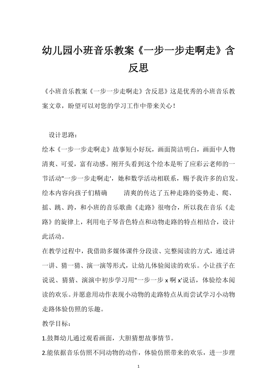 幼儿园小班音乐教案《一步一步走啊走》含反思模板范本.docx_第1页