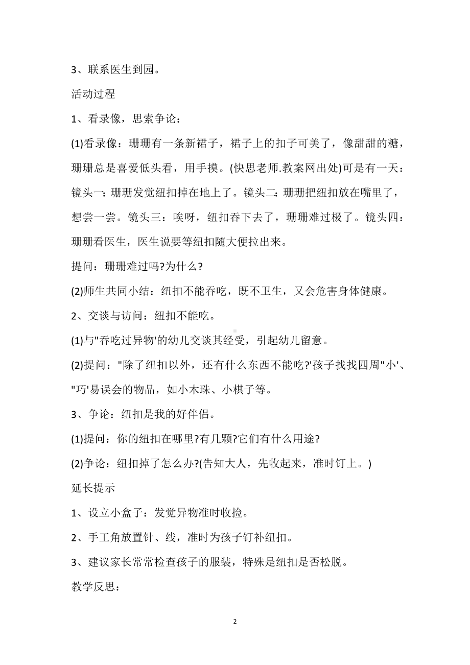 幼儿园小班安全活动教案《危险的纽扣》含反思模板范本.docx_第2页