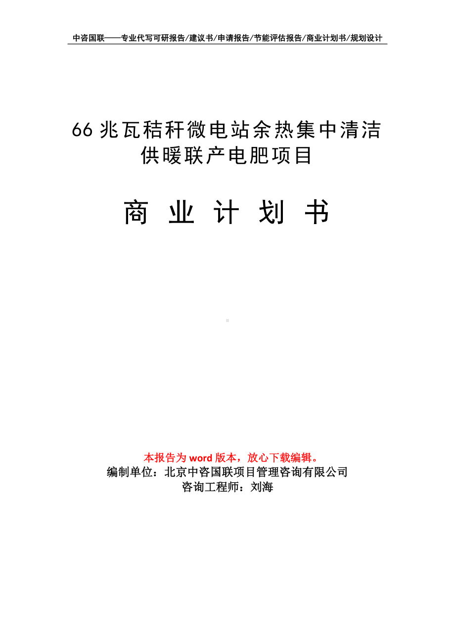 66兆瓦秸秆微电站余热集中清洁供暖联产电肥项目商业计划书写作模板招商-融资.doc_第1页