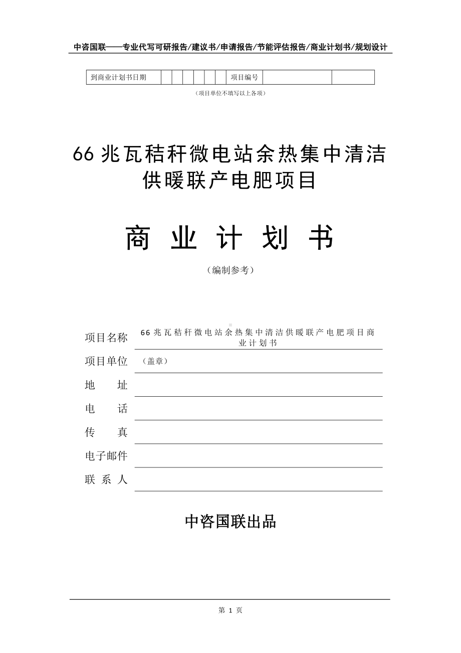 66兆瓦秸秆微电站余热集中清洁供暖联产电肥项目商业计划书写作模板招商-融资.doc_第2页