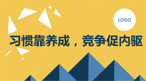 习惯靠养成,竞争促内驱 ppt课件-2023春高二下学期主题班会.pptx