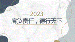 肩负责任德行天下 ppt课件-2023春高二主题班会.pptx