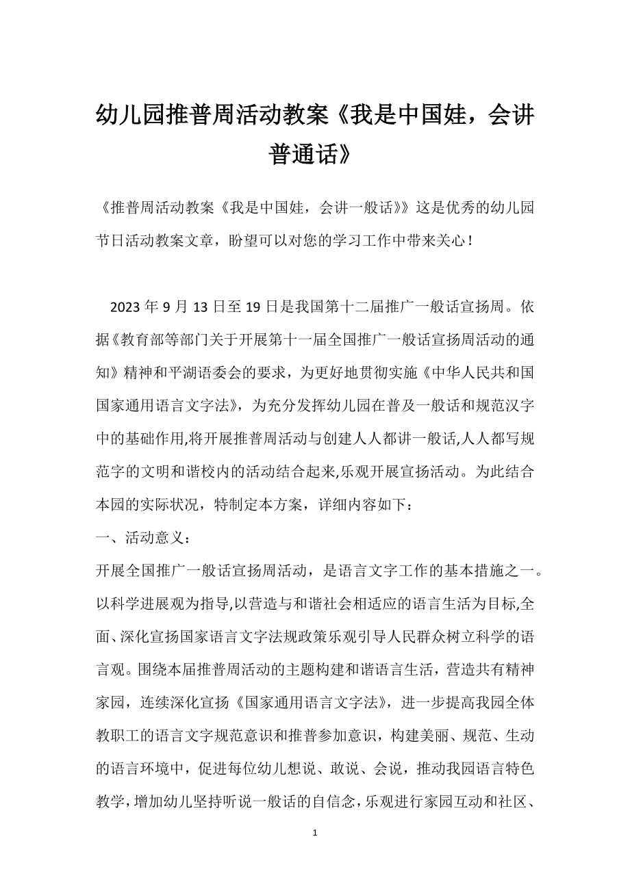 幼儿园推普周活动教案《我是中国娃会讲普通话》模板范本.docx_第1页