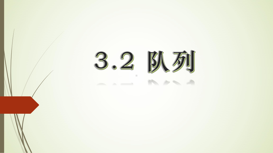 3.2队列ppt课件-2023新浙教版（2019）《高中信息技术》选修1.pptx_第1页