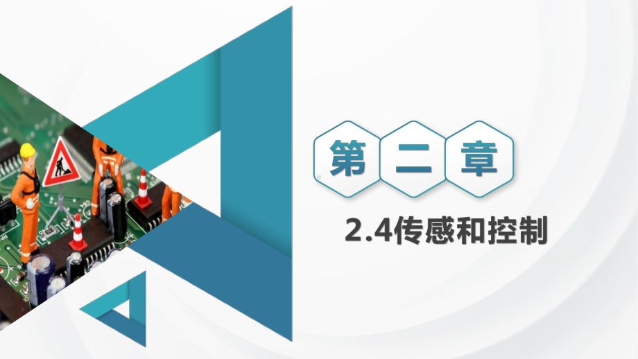 2.4传感和控制 ppt课件 -2023新浙教版（2019）《高中信息技术》必修第二册.pptx_第1页