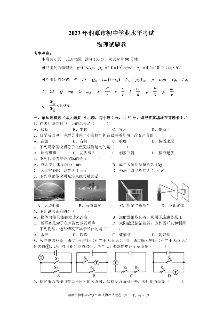 2023年湖南省湘潭市中考物理真题及答案.pdf_第1页