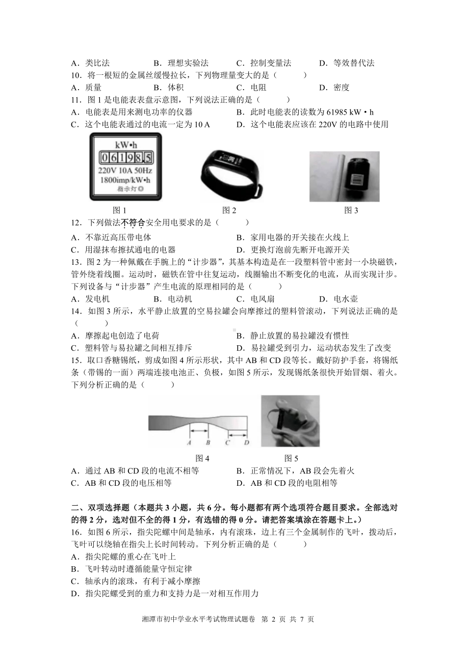 2023年湖南省湘潭市中考物理真题及答案.pdf_第2页