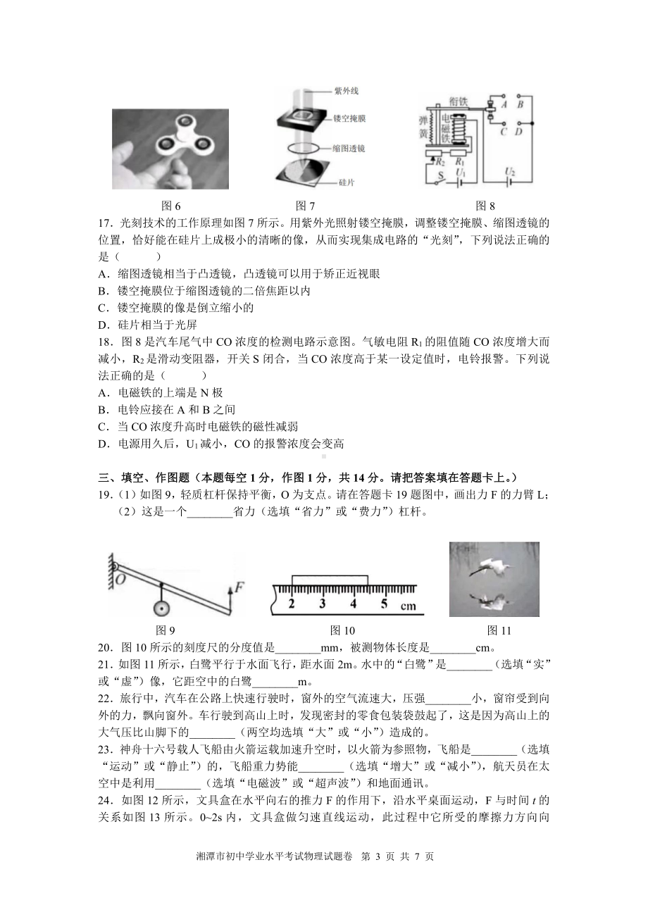 2023年湖南省湘潭市中考物理真题及答案.pdf_第3页