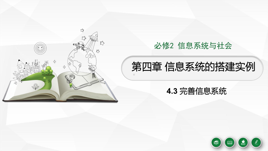 4.3完善信息系统 ppt课件 -2023新浙教版（2019）《高中信息技术》必修第二册.pptx_第1页