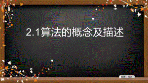 2.1 算法的概念及描述 ppt课件-2023新浙教版（2019）《高中信息技术》必修第一册.ppt