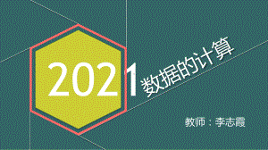 1.2 数据的计算ppt课件-2023新教科版（2019）《高中信息技术》必修第一册.pptx