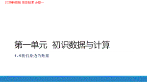 1.1 我们身边的数据ppt课件-2023新教科版（2019）《高中信息技术》必修第一册.pptx