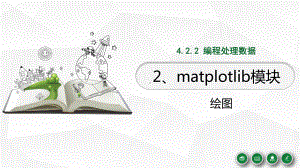 4.2.2.2 利用matplotlib模块绘图ppt课件-2023新浙教版（2019）《高中信息技术》必修第一册.pptx