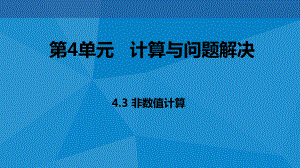 ：4.3非数值计算(共22张PPT)ppt课件-2023新教科版（2019）《高中信息技术》必修第一册.pptx