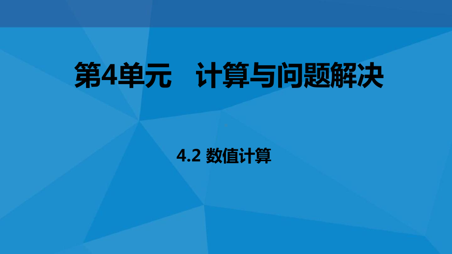 ：4.2数值计算(共22张PPT)ppt课件-2023新教科版（2019）《高中信息技术》必修第一册.pptx_第1页