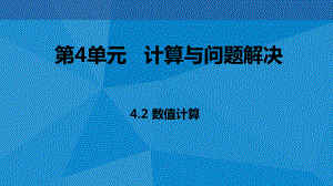 ：4.2数值计算(共22张PPT)ppt课件-2023新教科版（2019）《高中信息技术》必修第一册.pptx