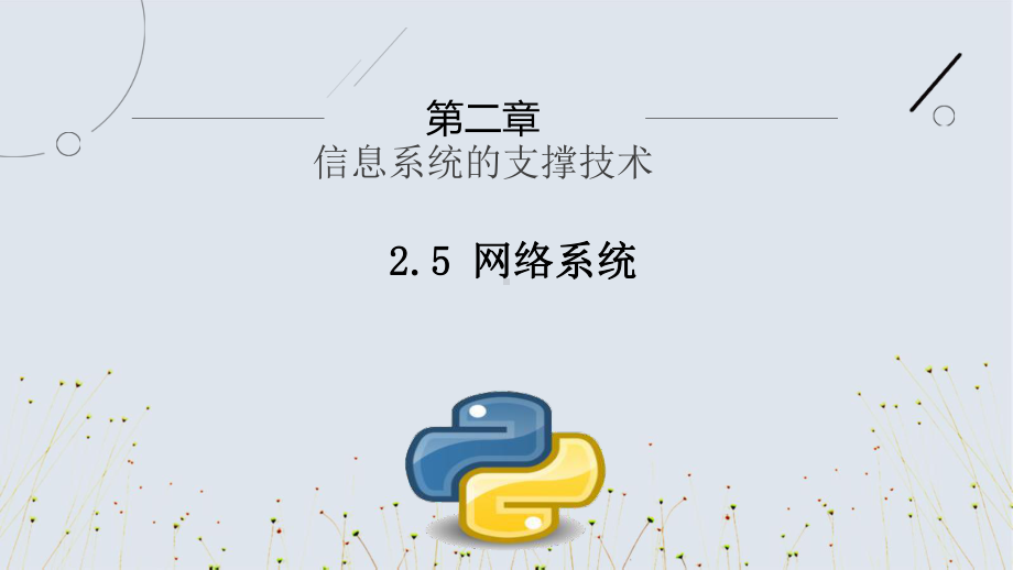 2.5　 网络系统　ppt课件-2023新浙教版（2019）《高中信息技术》必修第二册.pptx_第1页