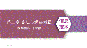 第二章 算法与解决问题 ppt课件-2023新浙教版（2019）《高中信息技术》必修第一册.pptx