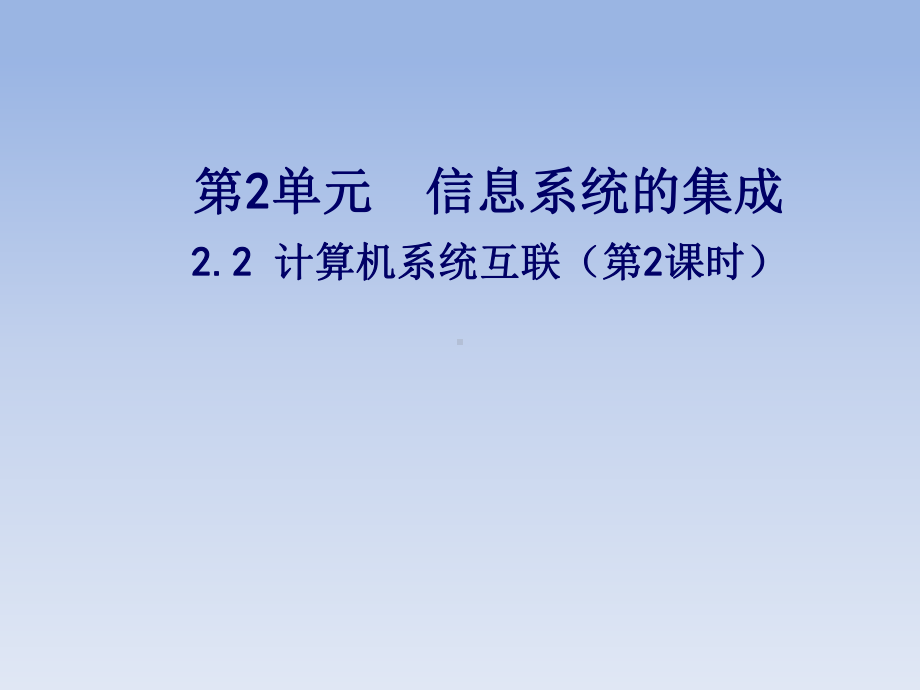 2.2计算机系统互联（第2课时）ppt课件-2023新教科版（2019）《高中信息技术》必修第二册.pptx_第1页