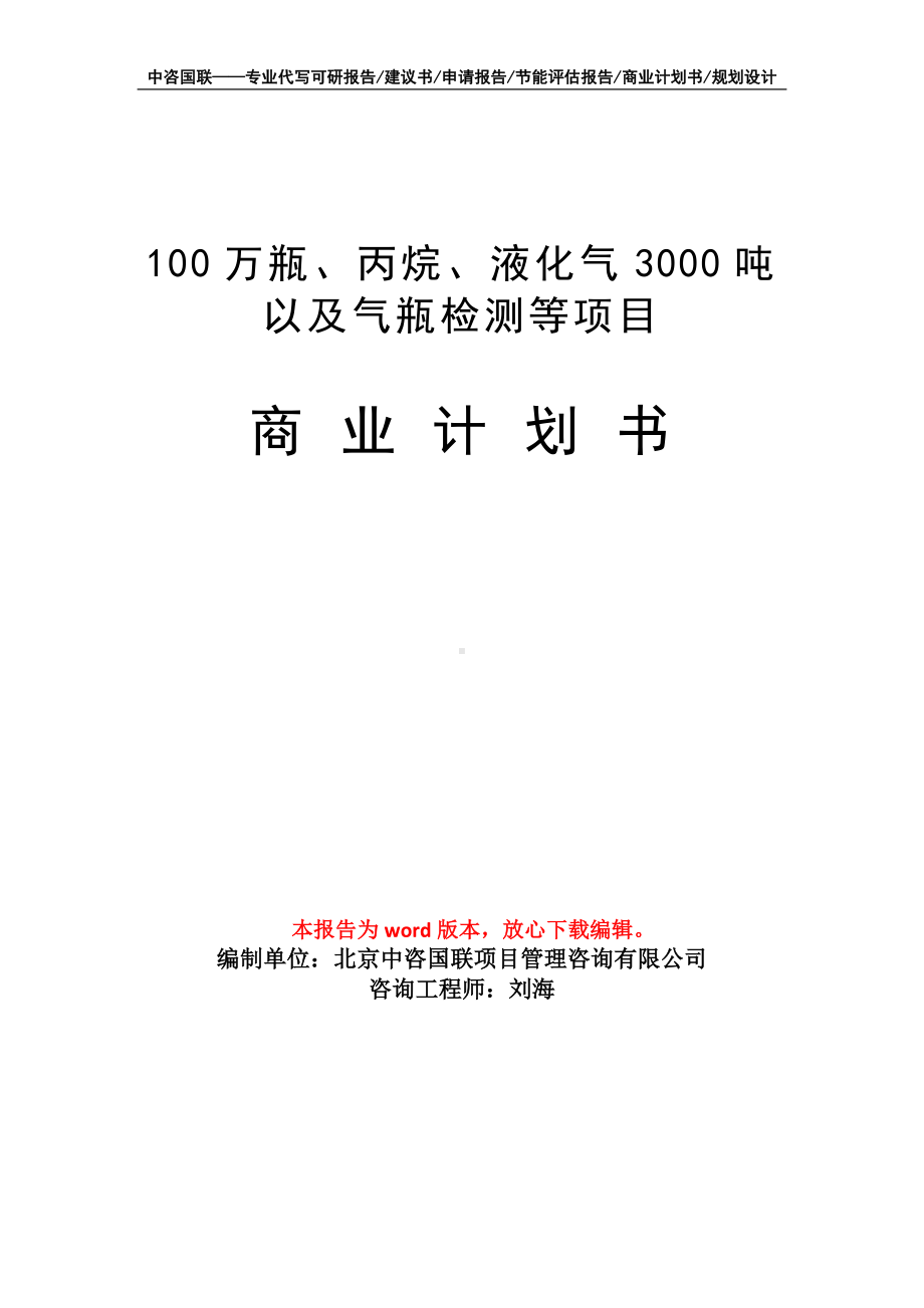 100万瓶、丙烷、液化气3000吨以及气瓶检测等项目商业计划书写作模板招商-融资.doc_第1页