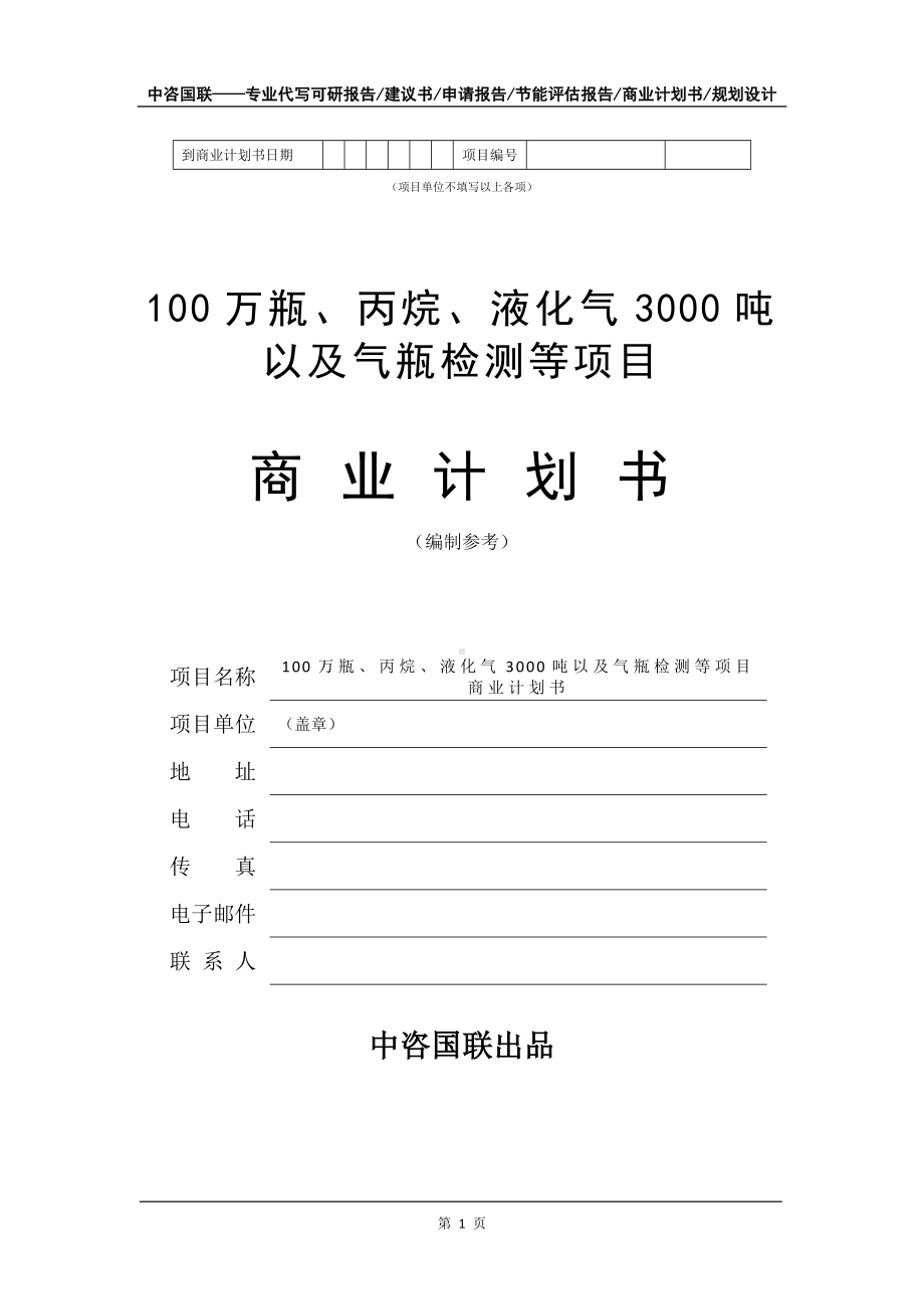 100万瓶、丙烷、液化气3000吨以及气瓶检测等项目商业计划书写作模板招商-融资.doc_第2页