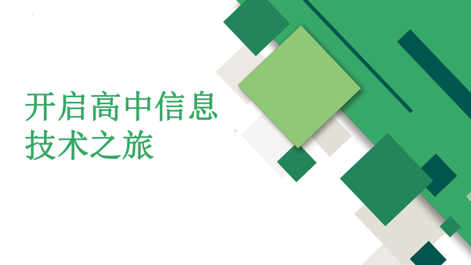 1.1感知数据 (001)ppt课件-2023新浙教版（2019）《高中信息技术》必修第一册.pptx_第1页