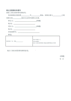 转让注册商标申请书.doc