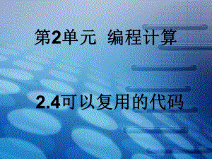 ：2.4可以复用的代码(共15张PPT)ppt课件-2023新教科版（2019）《高中信息技术》必修第一册.pptx