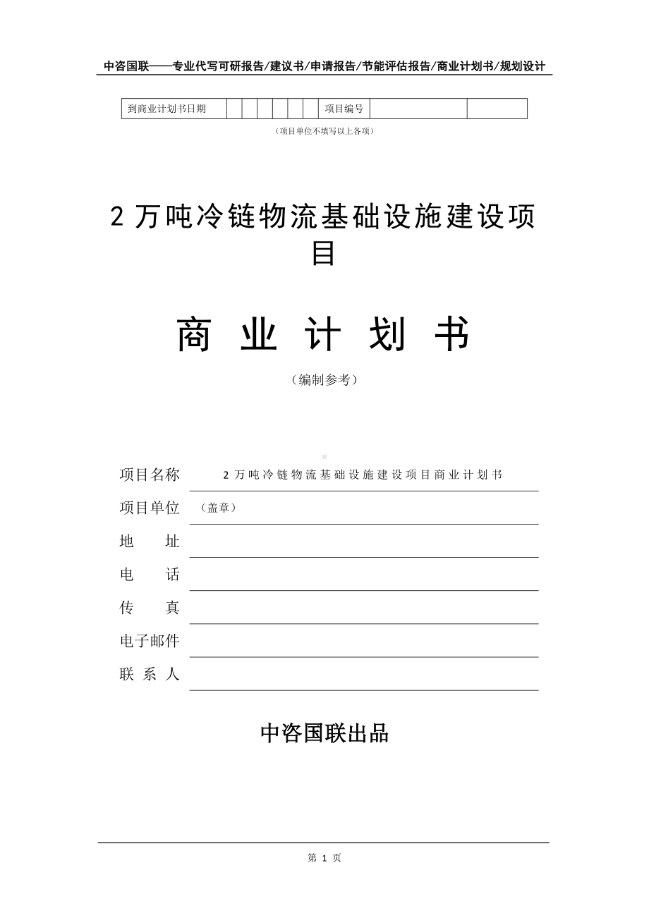 2万吨冷链物流基础设施建设项目商业计划书写作模板招商-融资.doc_第2页