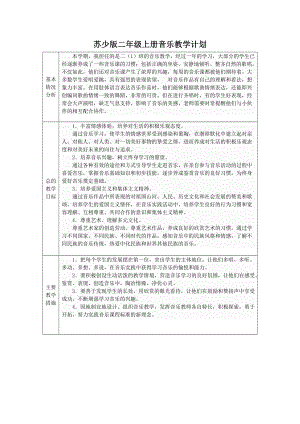 苏少版二年级上册《音乐》教学计划及全部教案.doc