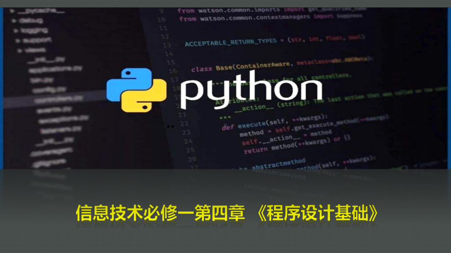 4.1程序设计语言的基础知识　　 ppt课件-2023新粤教版（2019）《高中信息技术》必修第一册.pptx_第1页