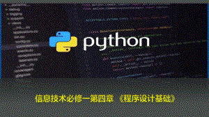 4.1程序设计语言的基础知识　　 ppt课件-2023新粤教版（2019）《高中信息技术》必修第一册.pptx