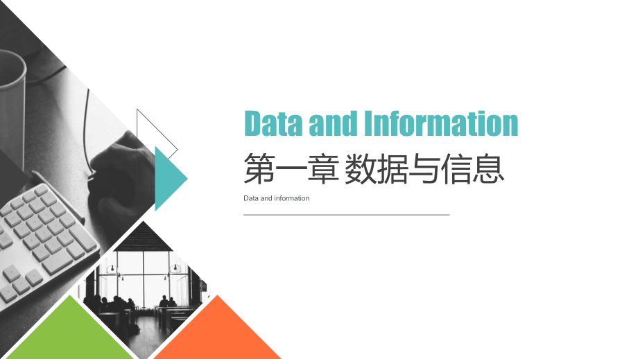 1.1 感知数据1.2数据、信息与知识 ppt课件-2023新浙教版（2019）《高中信息技术》必修第一册.pptx_第1页