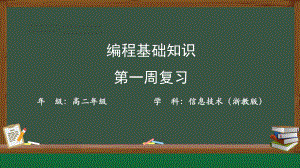 第一周复习python编程基础 ppt课件-2023新浙教版（2019）《高中信息技术》必修第一册.pptx