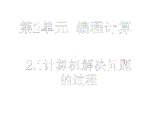 ：2.1计算机解决问题的过程(共25张PPT)ppt课件-2023新教科版（2019）《高中信息技术》必修第一册.ppt