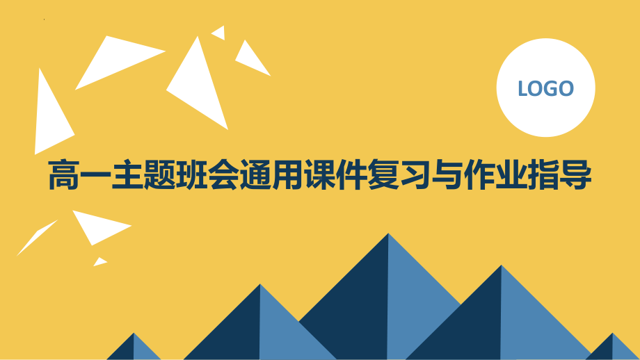 复习与作业指导 ppt课件-2023春高一下学期学习方法主题班会.pptx_第1页