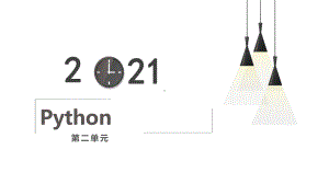 第2单元 编程计算 复习 ppt课件-2023新教科版（2019）《高中信息技术》必修第一册.pptx