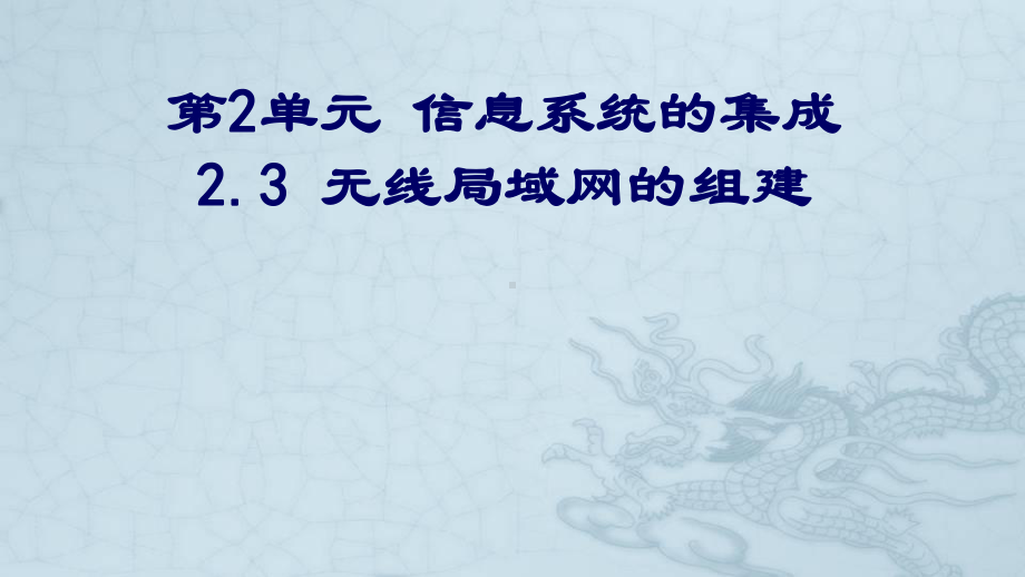 2.3无线局域网的组建（第2课时）ppt课件-2023新教科版（2019）《高中信息技术》必修第二册.ppt_第1页