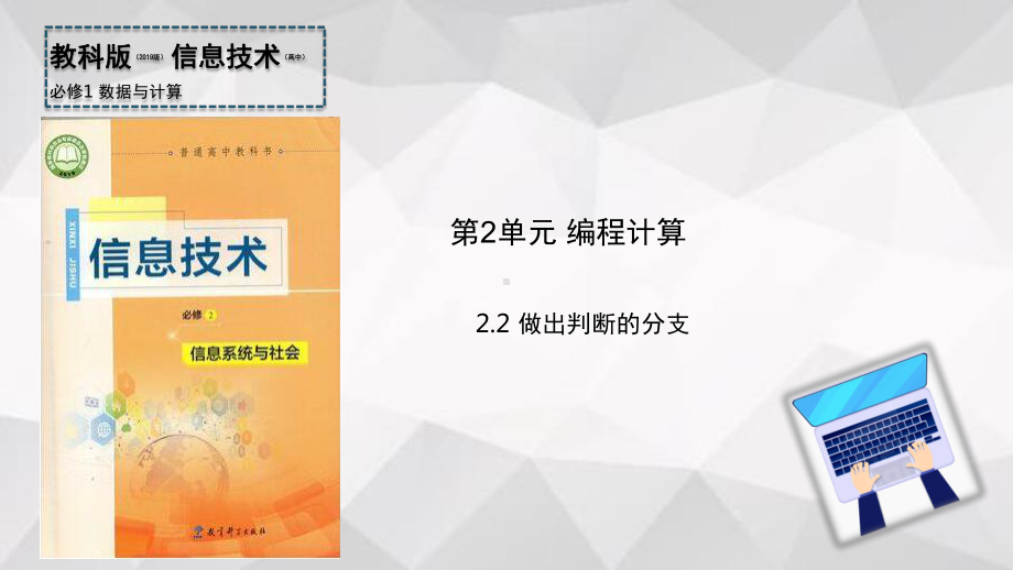 2.2做出判断的分支ppt课件-2023新教科版（2019）《高中信息技术》必修第一册.pptx_第1页